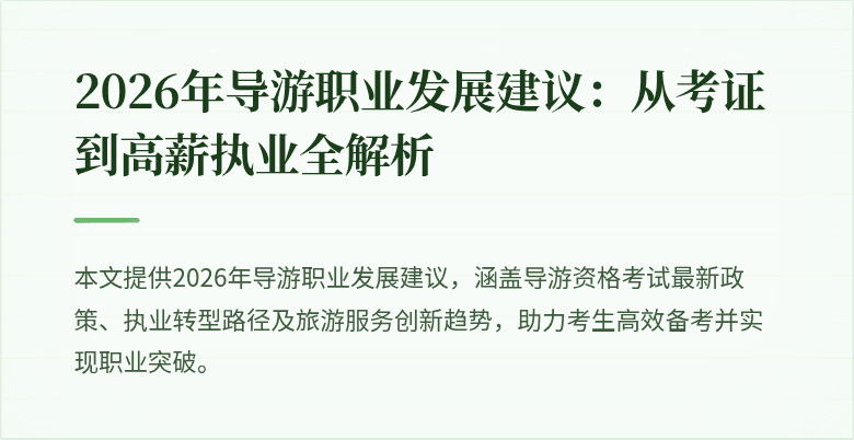 2026年导游职业发展建议:从考证到高薪执业全解析