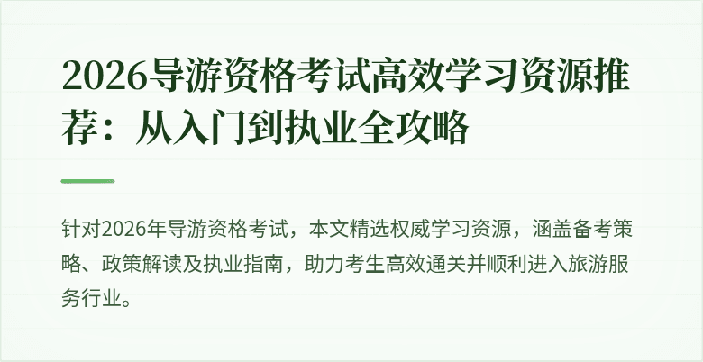 2026导游资格考试高效学习资源推荐：从入门到执业全攻略