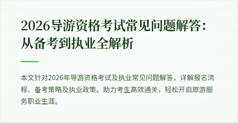 2026导游资格考试常见问题解答：从备考到执业全解析