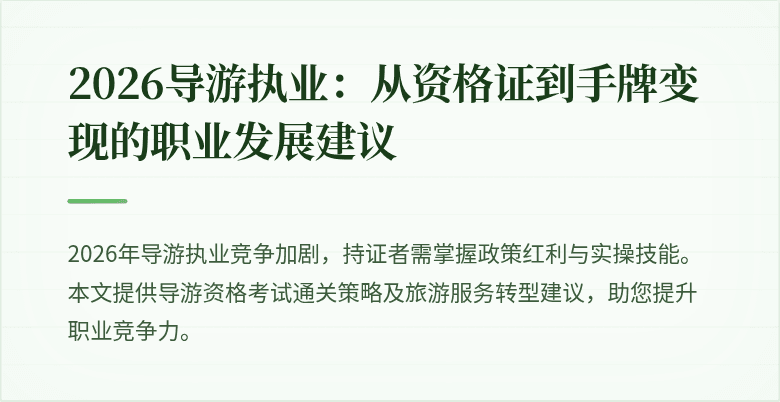 2026导游执业:从资格证到手牌变现的职业发展建议