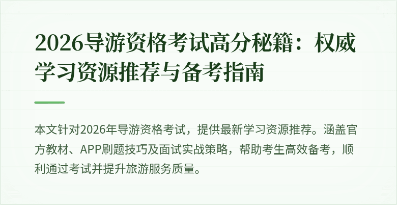 2026导游资格考试高分秘籍:权威学习资源推荐与备考指南