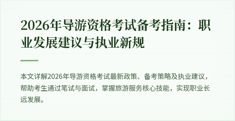 2026年导游资格考试备考指南:职业发展建议与执业新规