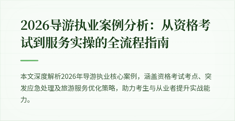 2026导游执业案例分析:从资格考试到服务实操的全流程指南