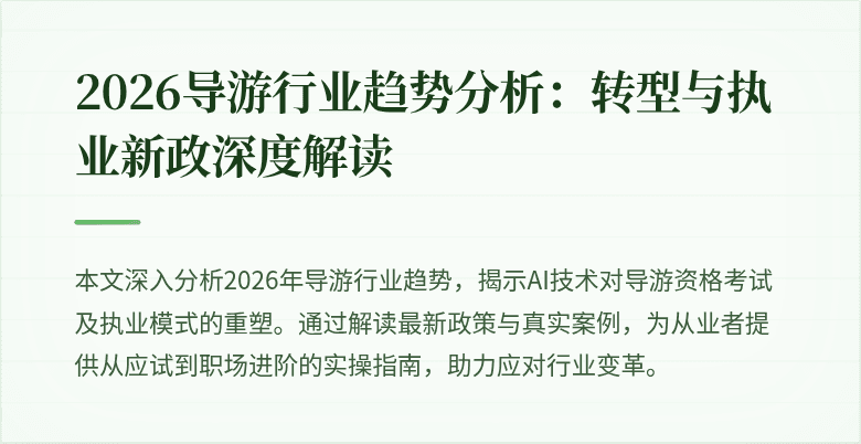 2026导游行业趋势分析:转型与执业新政深度解读