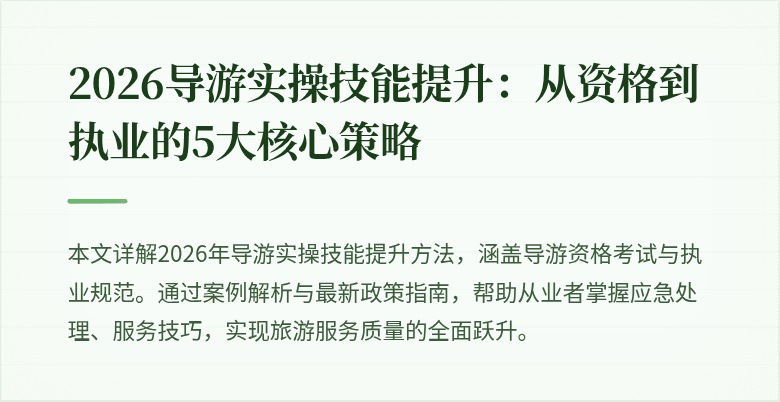 2026导游实操技能提升:从资格到执业的5大核心策略