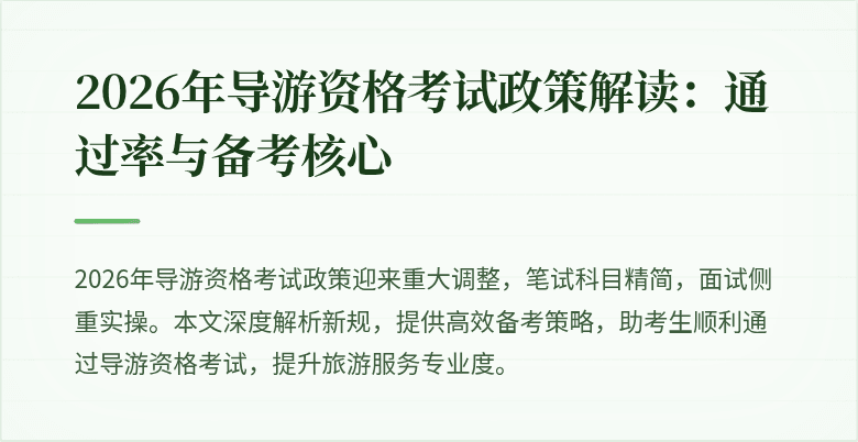 2026年导游资格考试政策解读：通过率与备考核心