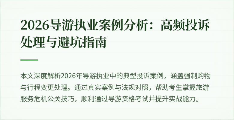 2026导游执业案例分析：高频投诉处理与避坑指南