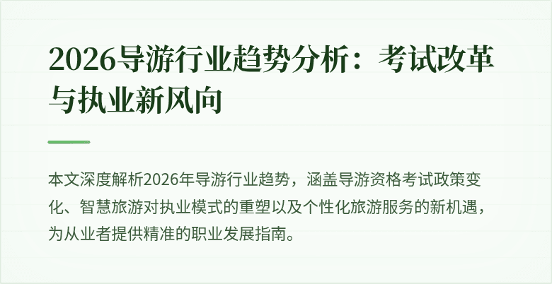 2026导游行业趋势分析:考试改革与执业新风向