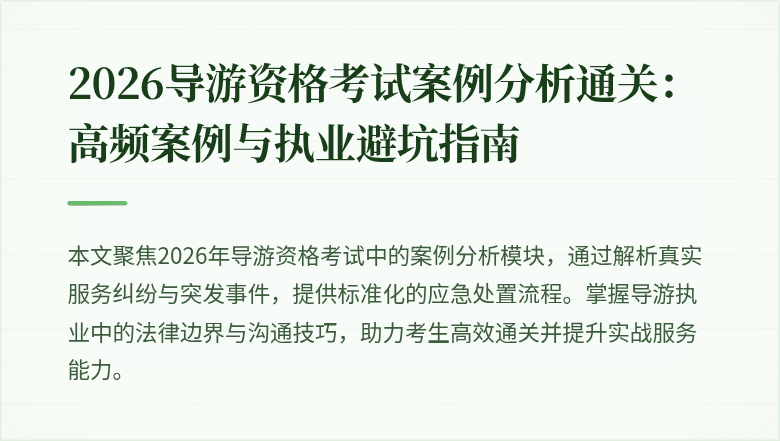2026导游资格考试案例分析通关:高频案例与执业避坑指南