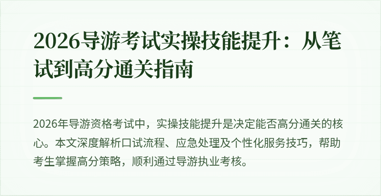 2026导游考试实操技能提升:从笔试到高分通关指南
