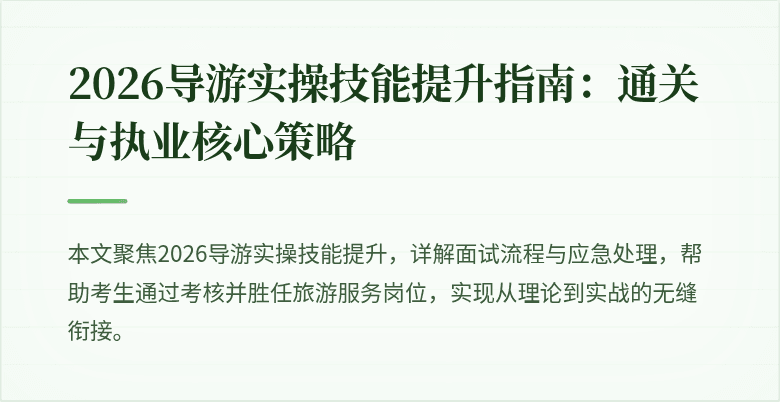 2026导游实操技能提升指南:通关与执业核心策略