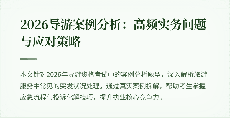 2026导游案例分析：高频实务问题与应对策略
