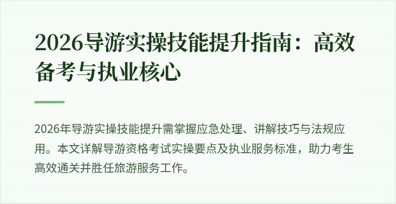 2026导游实操技能提升指南:高效备考与执业核心