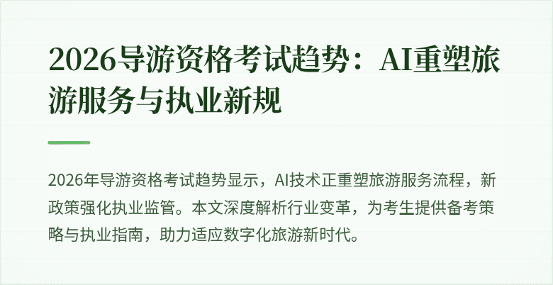 2026导游资格考试趋势:AI重塑旅游服务与执业新规