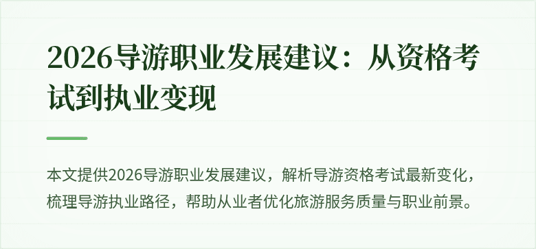 2026导游职业发展建议:从资格考试到执业变现