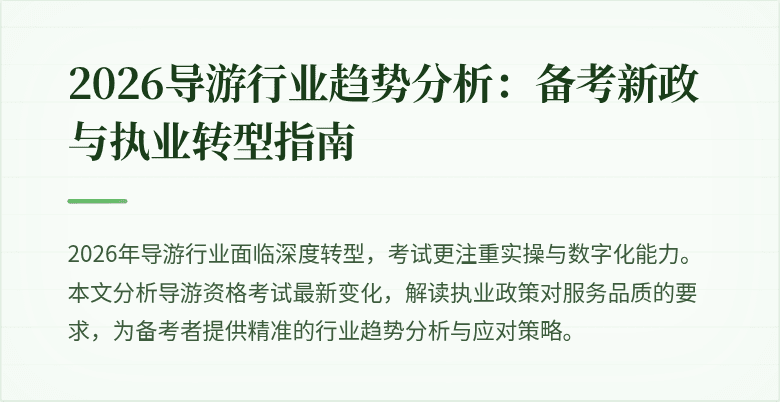 2026导游行业趋势分析:备考新政与执业转型指南