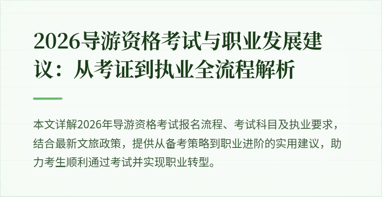 2026导游资格考试与职业发展建议:从考证到执业全流程解析