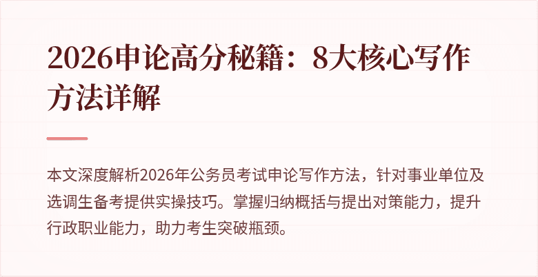 2026申论高分秘籍：8大核心写作方法详解