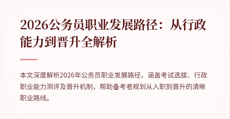 2026公务员职业发展路径:从行政能力到晋升全解析