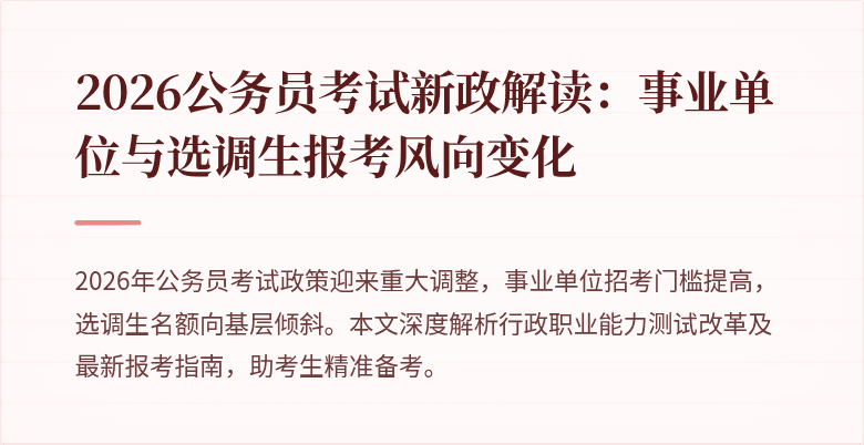 2026公务员考试新政解读：事业单位与选调生报考风向变化
