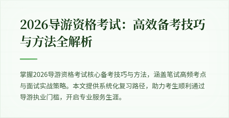 2026导游资格考试:高效备考技巧与方法全解析