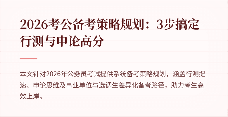 2026考公备考策略规划:3步搞定行测与申论高分