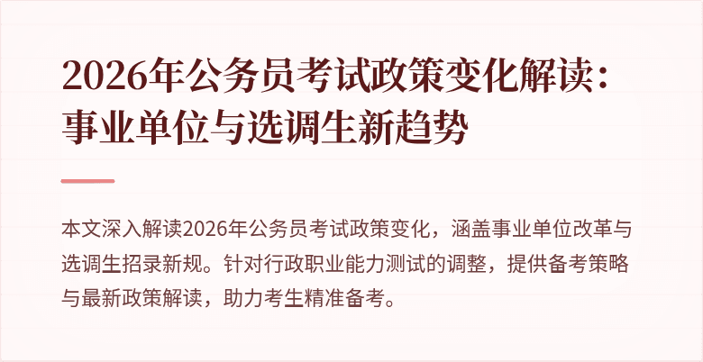 2026年公务员考试政策变化解读：事业单位与选调生新趋势