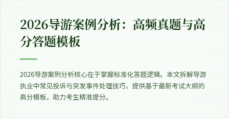 2026导游案例分析：高频真题与高分答题模板