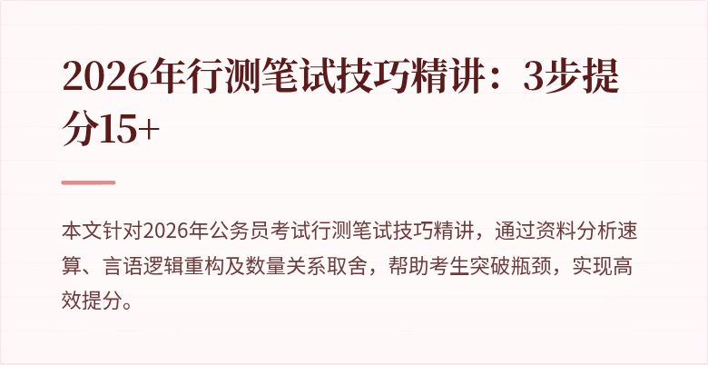 2026年行测笔试技巧精讲：3步提分15+