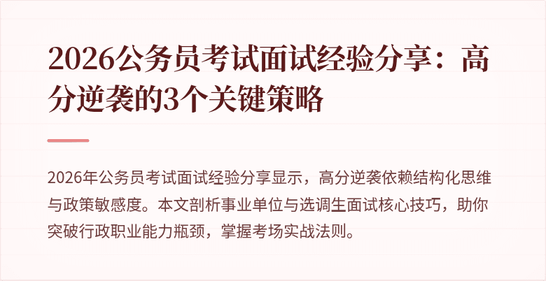2026公务员考试面试经验分享:高分逆袭的3个关键策略
