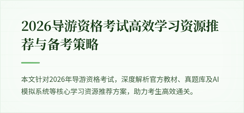 2026导游资格考试高效学习资源推荐与备考策略