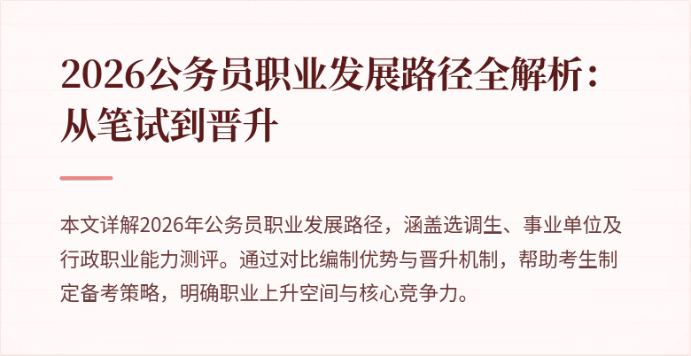 2026公务员职业发展路径全解析:从笔试到晋升