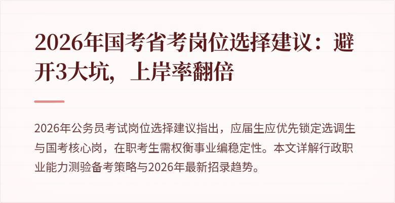 2026年国考省考岗位选择建议：避开3大坑，上岸率翻倍