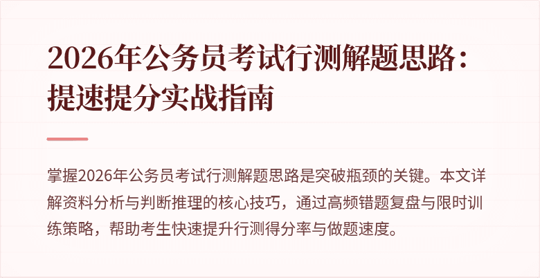 2026年公务员考试行测解题思路：提速提分实战指南