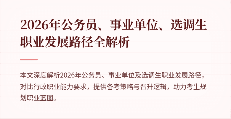 2026年公务员、事业单位、选调生职业发展路径全解析