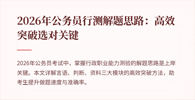 2026年公务员行测解题思路:高效突破选对关键