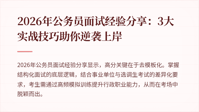 2026年公务员面试经验分享：3大实战技巧助你逆袭上岸