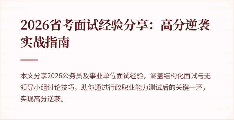 2026省考面试经验分享：高分逆袭实战指南