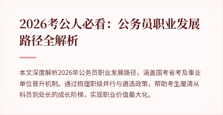 2026考公人必看：公务员职业发展路径全解析