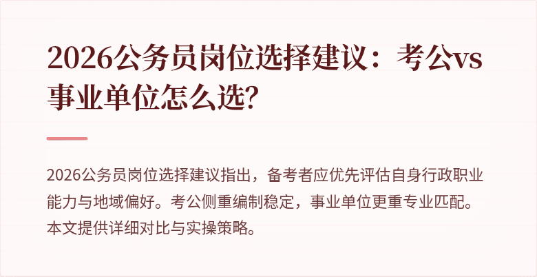 2026公务员岗位选择建议:考公vs事业单位怎么选?