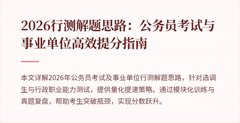 2026行测解题思路:公务员考试与事业单位高效提分指南
