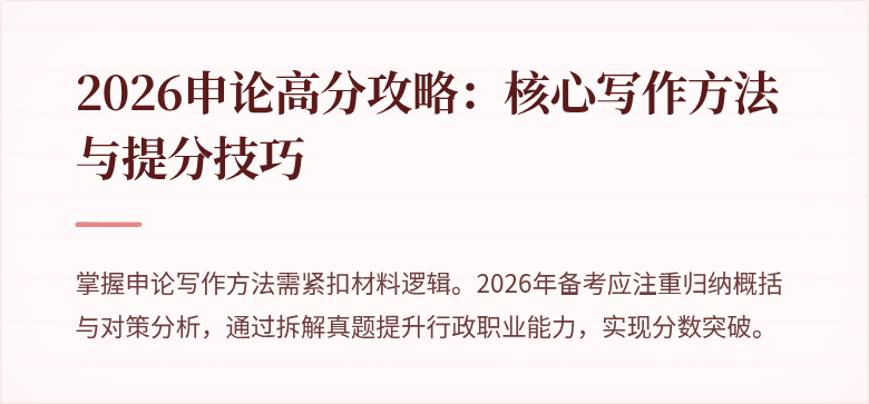 2026申论高分攻略：核心写作方法与提分技巧
