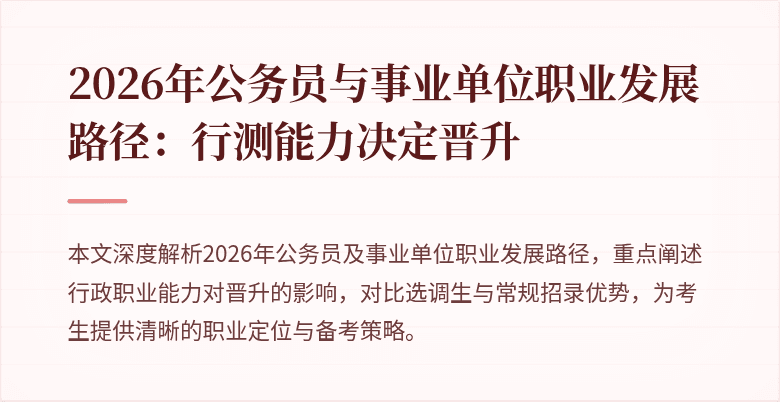 2026年公务员与事业单位职业发展路径：行测能力决定晋升