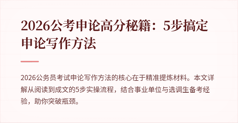 2026公考申论高分秘籍：5步搞定申论写作方法