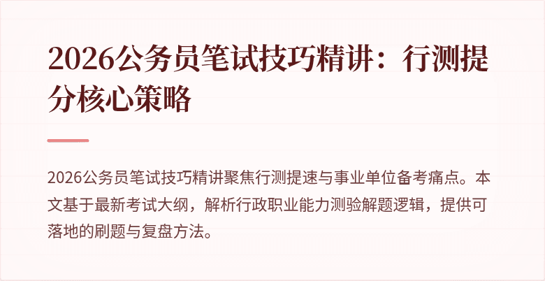 2026公务员笔试技巧精讲：行测提分核心策略