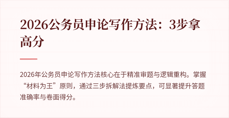 2026公务员申论写作方法：3步拿高分