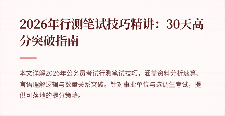 2026年行测笔试技巧精讲:30天高分突破指南