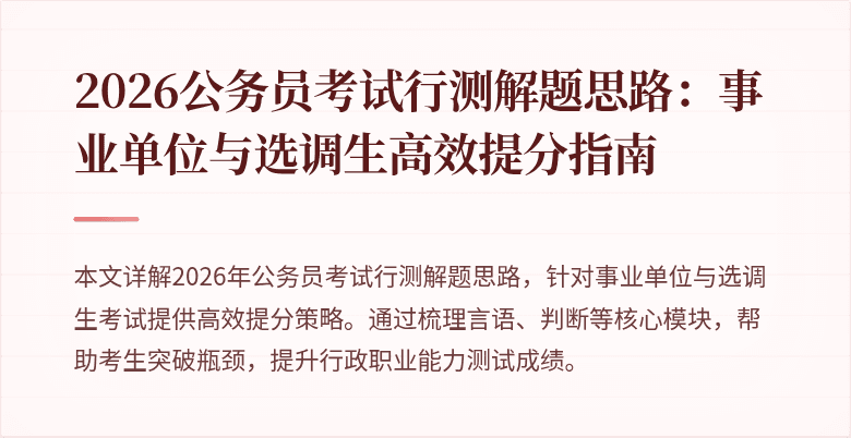 2026公务员考试行测解题思路：事业单位与选调生高效提分指南
