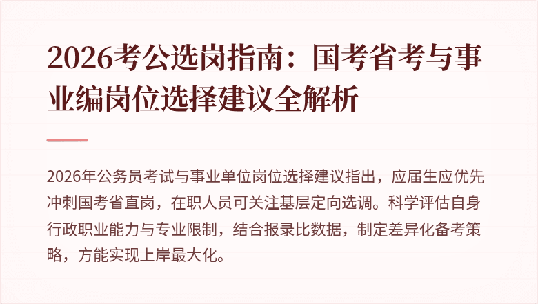 2026考公选岗指南：国考省考与事业编岗位选择建议全解析