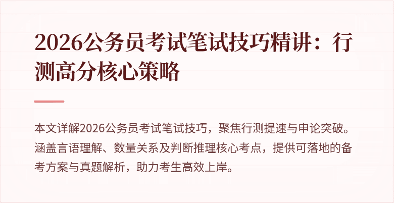 2026公务员考试笔试技巧精讲：行测高分核心策略